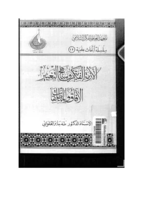كتاب الأزمة الفكرية ومناهج التغيير