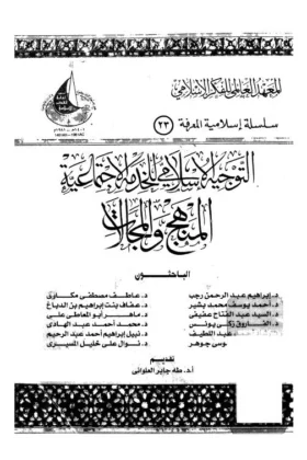 كتاب التوجيه الإسلامي للخدمة الاجتماعية