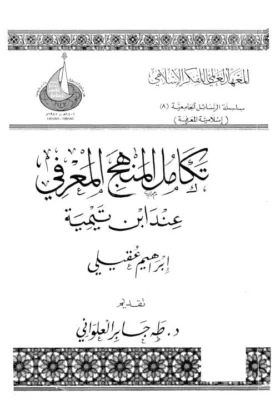 كتاب تكامل المنهج المعرفي