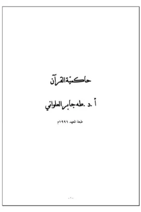 كتاب حاكمية القرآن
