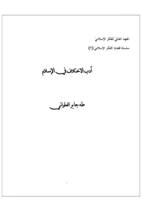 كتاب أدب الاختلاف في الإسلام