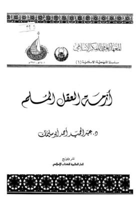 كتاب أزمة العقل المسلم