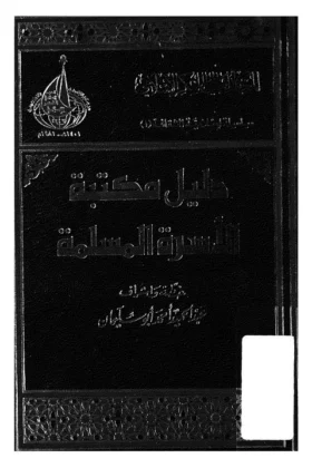 كتاب دليل مكتبة الأسرة المسلمة