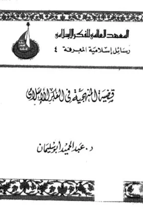 كتاب قضية المنهجية في الفكر الإسلامي