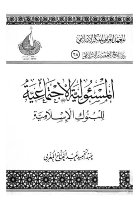 كتاب المسئولية الاجتماعية للبنوك الإسلامية