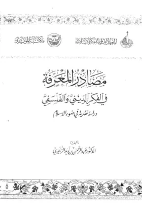 كتاب مصادر المعرفة