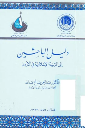 كتاب دليل الباحثين