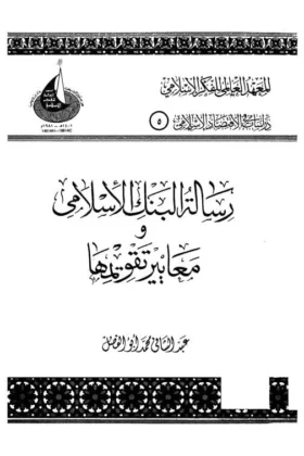كتاب رسالة البنك الإسلامي