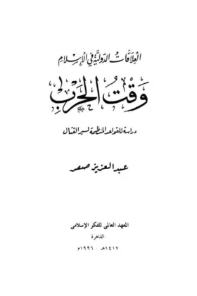 كتاب العلاقات الدولية في الإسلام