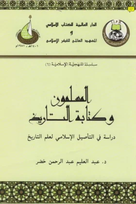 كتاب المسلمون وكتابة التاريخ