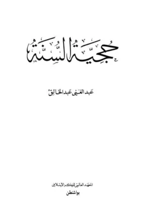 كتاب حجية السنة
