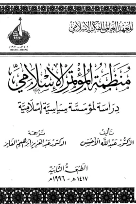 كتاب منظمة المؤتمر الإسلامي