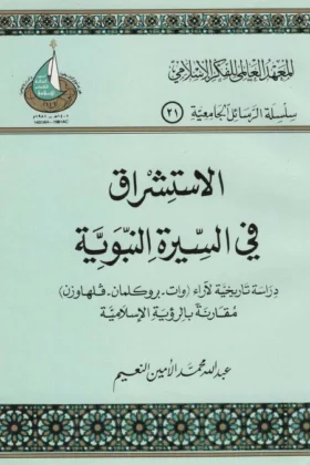 كتاب الاستشراق في السيرة النبوية