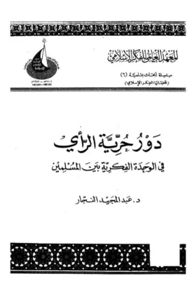 كتاب دور حرية الرأي