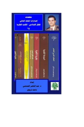 كتاب ملخصات كتب المعهد الفكري