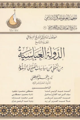 كتاب الدولة العباسية