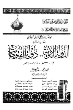 كتاب الدولة الأموية دولة فتوحات