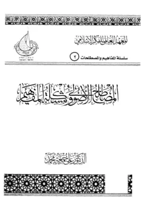 كتاب المصطلح الأصولي ومشكلة المفاهيم