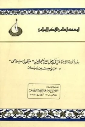 كتاب دور الخدمة الاجتماعية في العمل مع المنحرفين