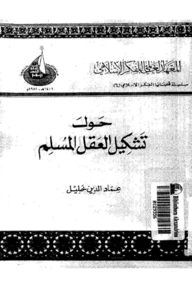 كتاب حول تشكيل العقل المسلم