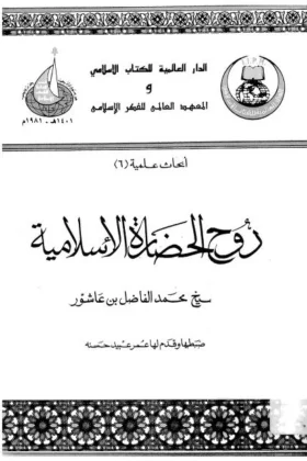 كتاب روح الحضارة الإسلامية