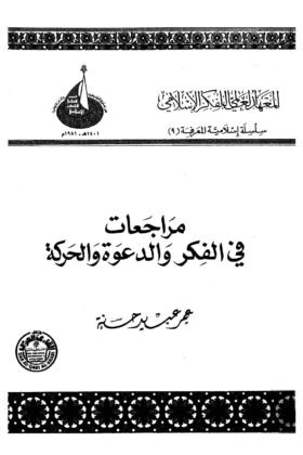 كتاب مراجعات في الفكر والدعوة والحركة