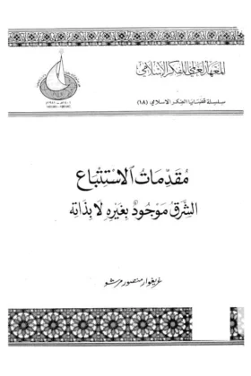 كتاب مقدمات الاستتباع
