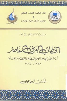 كتاب الخطاب العربي المعاصر