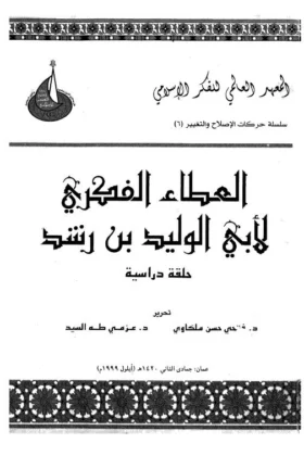 كتاب العطاء الفكري لأبي الوليد ابن رشد