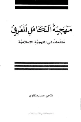 كتاب منهجية التكامل المعرفي