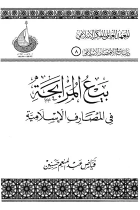 كتاب بيع المرابحة