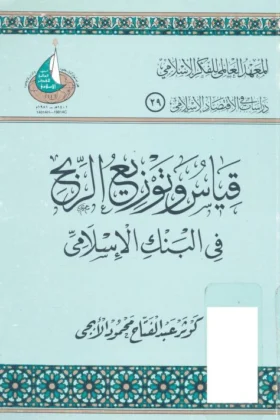 كتاب قياس وتوزيع الربح