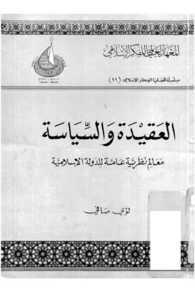 كتاب العقيدة والسياسة