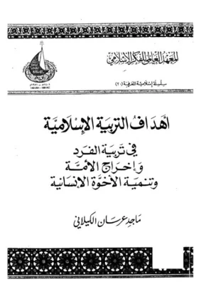 كتاب أهداف التربية الإسلامية