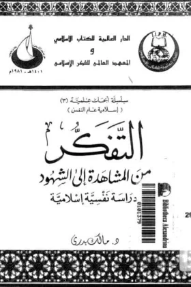 كتاب التفكر من المشاهدة إلى الشهود