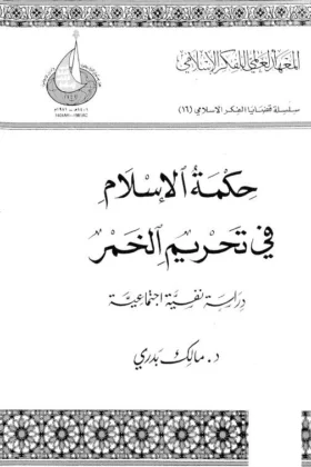 كتاب حكمة الإسلام في تحريم الخمر