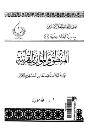 كتاب المنطق والموازين القرآنية