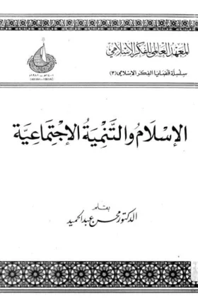 كتاب الإسلام والتنمية الاجتماعية