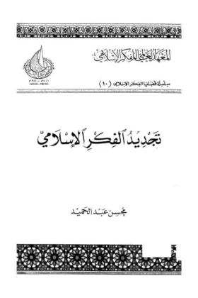 كتاب تجديد الفكر الإسلامي