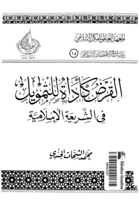 كتاب القرض كأداة للتمويل