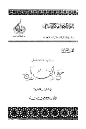 كتاب كيف نتعامل مع القرآن