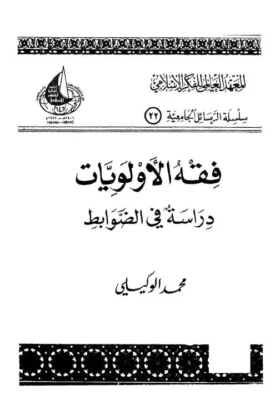كتاب فقه الأولويات