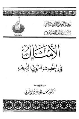 كتاب الأمثال في الحديث النبوي الشريف