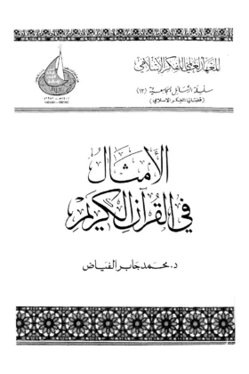 كتاب الأمثال في القرآن الكريم