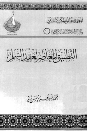 كتاب التطبيق المعاصر لعقد السلم