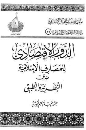 كتاب الدور الاقتصادي للمصارف الإسلامية