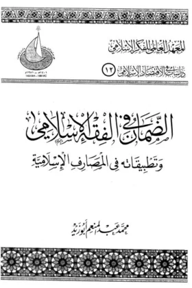 كتاب الضمان في الفقه الإسلامي