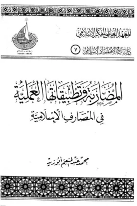 كتاب المضاربة وتطبيقاتها العملية