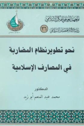 كتاب نحو تطوير نظام المضاربة