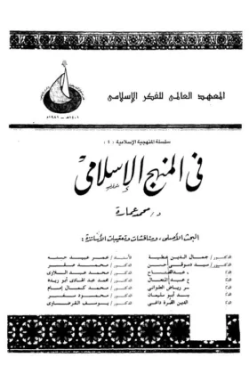 كتاب في المنهج الإسلامي